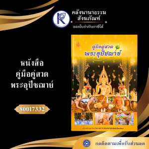 ✨ หนังสือคู่มือคู่สวดพระอุปัชฌาย์ รหัส 80017332 | คลังนานาธรรม สังฆภัณฑ์