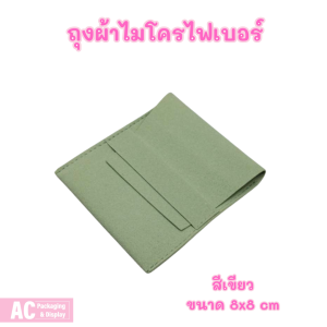 ถุงผ้าไมโครไฟเบอร์ สำหรับใส่เครื่องประดับ ของชิ้นเล็ก ขนาด 8x8