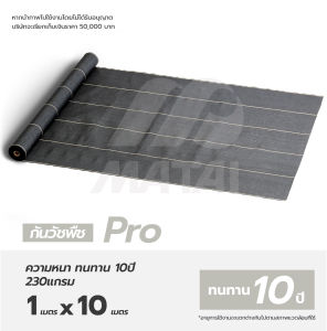 60บาท/ตรม. พลาสติกคลุมดิน Size 1.0m x 10m จากญี่ปุ่น ทนทานนาน 10 ปี ป้องกันรังสี UV หมดปัญหาหญ้าขึ้นกวนใจ ต้อง Matai Sheet weed protection landscape