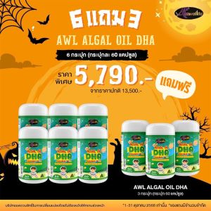 ราคาถูก 6 แถม 3 กระปุกละ 60 เม็ด โดสสูง350mg วิตามินเด็ก  DHA สำหรับเด็ก Auswelllife Algal Oil DHA