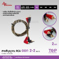 TOP สายสัญญาณทองแดงแท้ RCA 2ออก2 มี 0.5M/1.0M/2.0M/3.0M/4.0M/5.0M สายวาย2รุ่นให้เลือก สายสัญญาณเสียง 2 ออก 2 สายทองแดงแท้ สายสัญญาณเสียง Matador. 