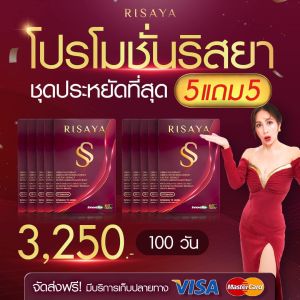 RISAYA ริสยา เอสส ริสยาเอสเอส กิ๊ก สุวัจนี  อาหารเสริม ลดน้ำหนัก สูตรคุมหิว