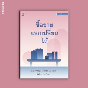 คำอธิบาย ซื้อขาย แลกเปลี่ยน ให้