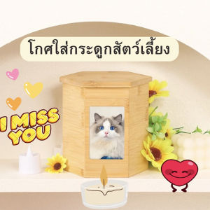 โกศเก็บกระดูก บ้านที่2ของน้อง งานไม้ สำหรับหมาแมวมีช่องใส่รูปน้องได้สําหรับสัตว์เลี้ยงคิดถึงเสมอนะ❤️