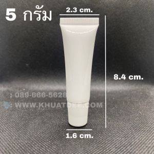 หลอด 5 กรัม (50ใบ) พลาสติกขาว +ฝา