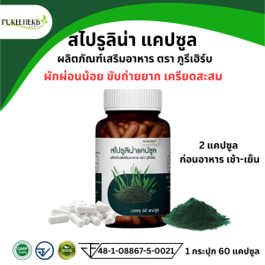 Puree Herb สไปรูลินา แคปซูล ภูรีเฮิร์บ 1 กระปุก 60 แคปซูล ขับถ่าย ขับร้อน ช่วยผ่อนคลาย ภูรี เฮิร์บ Spirulina pure