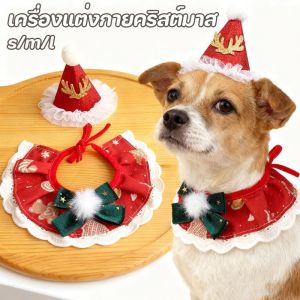 【PET PLAIN】พร้อมส่งจากไทย ชุดคริสต์มาสสำหรับสัตว์เลี้ยง หมวก ผ้าเช็ดปาก เหมาะสำหรับสุนัขและแมว【S/M/L】