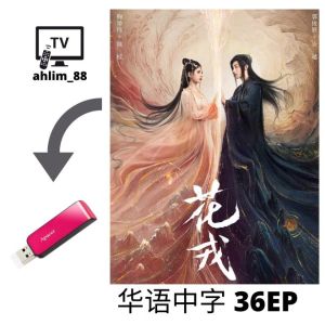 USB China Drama 2023 玉骨遥 + 长风渡 + 花戎 华语中字 Chinese subtitle 古装大陆剧