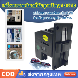 เครื่องรับเหรียญ สล็อตหยอดเหรียญ เครื่องหยอดเหรียญ MULTICOIN SELECTOR รุ่น 626 (รับได้ทุกเหรียญ) สำหรับ เครื่องซักผ้า ตู้น้ำ ตู้เกมส์