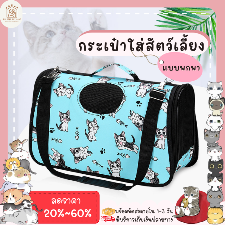 ♥ 𝗮𝗹𝗹𝘀𝘁𝗮𝗿 ♥ กระเป๋าสัตว์เลี้ยง กระเป๋าเป้สัตว์เลี้ยง กระเป๋าแมว กระเป๋า ...