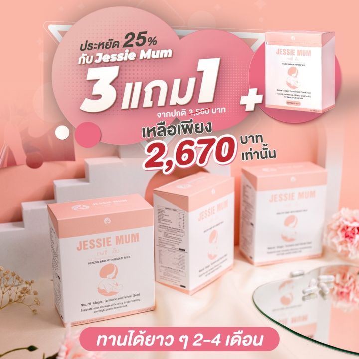 🔥ส่งฟรี![พร้อมส่ง]🍼Jessie mum3แถม1กล่อง เจสซี่มัม🍼อาหารเสริมเพิ่มน้ำนม ...
