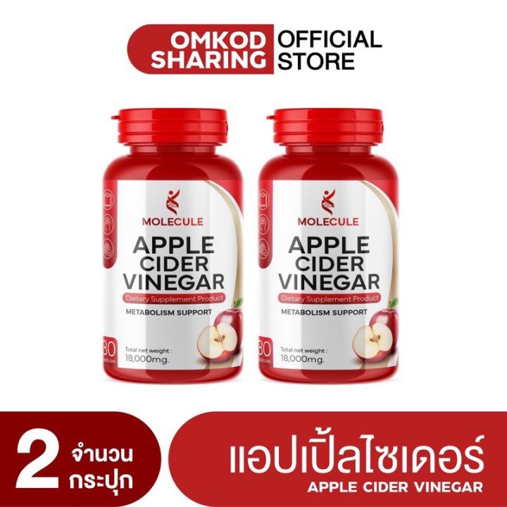 แอปเปิ้ลไซเดอร์ วีเนก้าร์ Molecule Apple Cider Vinegar 30 แคปซูล 1แถม1 Th