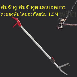 อุปกรณ์จับงู คีมจับงู คีมจับงูสแตนเลสยาว 1.5m สแตนเลสแท้กันสนิมแบบพับเก็บได้ ตะขอจับงู เครื่องมือ Snake Tweezers Stick เครื่องมือจับงู คีม เครื่องมือจับปลา จับสัตว์เลื้อยคลาน