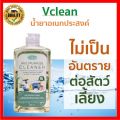 Vclean วีคลีน พี่ไก่ น้ำยาทำความสะอาดอเนกประสงค์ ทำจากธรรมชาติ 100% ไม่เป็นอันตรายต่อคนและสัตว์เลี้ยง. 