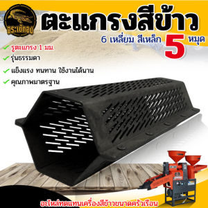 ตะแกรงสีข้าว สแตนเลส รุ่น 5 หมุด ตะแกรง 6 เหลี่ยม โรงสีเล็ก เครื่องสีข้าว เหล็กหนา ยิ่งหมุดเ