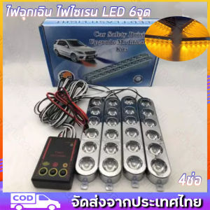 [มาถึง 1-2 วัน]️️ไฟฉุกเฉิน ไฟไซเรน LED 6จุด * 4ช่อ รุ่น 826 อเนกประสงค์ สีเหลือง12V