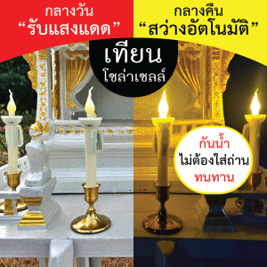 เทียนโซล่าเซลล์ เทียนพลังงานเเสงอาทิตย์ - สว่างอัตโนมัติ เพียงวางตากแดด