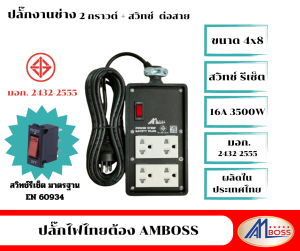 ปลั๊กงานช่าง4x8 2กราวต์คู่ มีสวิทซ์ ต่อสาย3x1ยาว 10 เมตร มอก. ไทย สินค้าผลิตในไทย