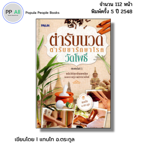 หนังสือ ตำรับนวด วัดโพธิ์ พิมพ์ครั้งที่5 เขียนโดย แทนไท อ.ตระกูล นวดฝ่าเท้า นวดแผนไทย