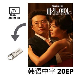ahlim88 韩剧恋爱系列 Korean Drama《巴黎恋人 布拉格恋人 恋人》 韩语中字 Pendrive Local Warranty