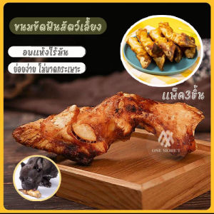 กระดูกขัดฟันสุนัข ขนมสัตว์เลี้ยง ขนมขัดฟัน กระดูกวัวแท้สดใหม่ อบแห้ง 3/5ชิ้น