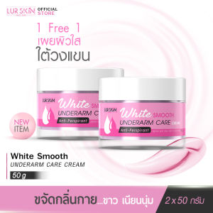 [ส่งฟรี] LUR SKIN WHITE SMOOTH UNDERARM CARE CREAM 50g ( 1 แถม 1 )เลอสกิน ไวท์ สมูท อันเดอร์อาร์ม แคร์ ครีม ยกแขนขาวอย่างมั่นใจ ผิวนุ่มกระจ่างใส ไร้กลิ่น