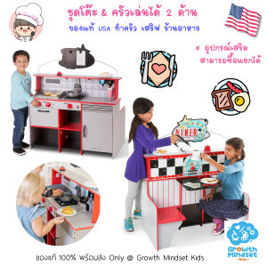 GM  Kids (ของแท้ USA พร้อมส่ง 2 - 12 ขวบ) ชุดของเล่นทำอาหาร ของเล่นบทบาทสมมุติ  2 in 1 Kitchen Diner Set  MD0528