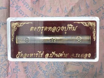 รูปจากผู้ขายบน Lazada: ตะกรุด ตะกรุดโทน หลวงปู่ทิม วัดละหารไร่ อ.บ้านค่าย จ.ระยอง 3.5 นิ้ว พร้อมกล่อง ตั้งราคา ฿200 ขายแล้ว 14 ชิ้น
