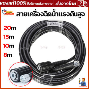 สายเครื่องฉีดน้ำแรงดันสูง ยาว 20 เมตร สุดทน แข็งแรง ทนทาน จัดส่งจากกรุงเทพ