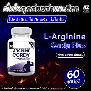 🔥ส่งฟรี! พร้อมส่ง🔥AZ L-ARGININE CORDY PLUS ถั่งเช่า 1 กระปุก (60 แคปซูล)