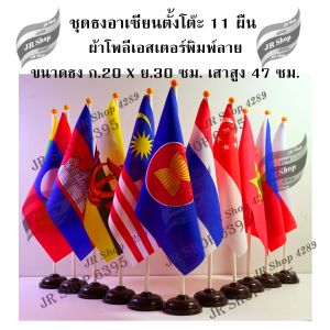 ชุดธงอาเซียนตั้งโต๊ะ 11 ผืน ชุดธงตั้งโต๊ะ ธงอาเซียน ธงตั้งโต๊ะ AEC Flag ธงสัญลักษณ์ ผ้าโพลีเอสเตอร์พิมพ์ลาย ผืนเล็ก 20 x 30 ซม.เสาสูง 47 ซม.