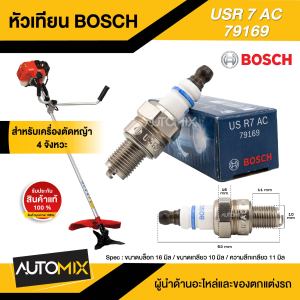 BOSCH USR7AC  79169 หัวเทียนเครื่องตัดหญ้า  4  จังหวะเท่านั้น ราคาต่อหัว