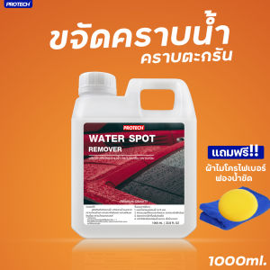 น้ำยาขจัดคราบน้ำ น้ำยาขจัดคราบตะกรัน ขนาด 1 ลิตร PROTECH Water Spot Remover