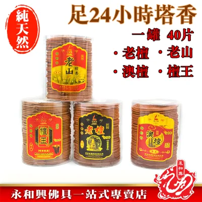 永和興24小時塔香罐裝40片老山/檀王/澳檀/老檀-Incense Coil