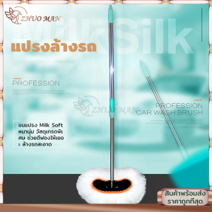 แปรงล้างรถ สแตนเลส ไม้ล้างรถ วัสดุmilk fiber Car Washing Brush ปรับความยาวได้70-125cm ล้างรถอย่างสะดวกและไม่เกิดรอยกับผิวรถ