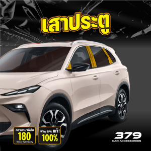 ฟิล์มใสกันรอย ภายนอกรถยนต์ MG S5 2025-2026 ป้องกันรอยขีดข่วนและแสง UV เกรดนำเข้าจากเยอรมัน (TPU แท้)