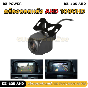 กลังถอยร่อง แฮร่!!! กล้องถอยหลัง DZ POWER รุ่น DZ-625 AHD กล้องมองหลังรถยนต์ เลนส์ AHD 720P/1080P 25 fps กล้องชัดล้าน% ของแท้