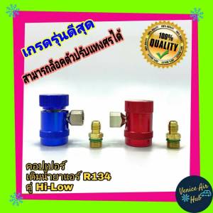 หัวเติมน้ํายา 134a ใหญ่ +ดันศร คู่น้ําเงินและแดง เกรดดีที่สุดของโรงงาน / หัวคอปเปอร์