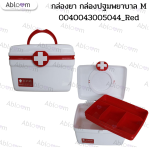 Abloom กล่องยา ปฐมพยาบาล 2 ชั้น 2-Layer First Aid Kit Box Medicine Storage (Size M) สีแดง