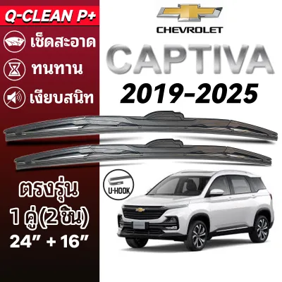ใบปัดน้ำฝน CHEVROLET CAPTIVA เชฟโรเลต แคปติวา ปี 2019-2025 1คู่ Wiper Blades ที่ปัดน้ำฝน ทนทาน ตรงรุ่น