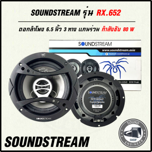 !!! ของเข้าใหม่แล้ว !!! ลําโพงรถยนต์ 6.5 นิ้ว เสียงดี SOUNDSTREAM ของแท้!!! รุ่น RX.652 ราคายกคู่