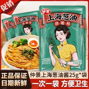 仲景上海葱油酱拌面酱 25g*5袋 葱油拌面酱汁炸酱拌饭酱调味包葱油调味汁 Zhongjing Shanghai Scallion Sauce Noodle Sauce Mixed Noodles