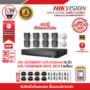 HIKVISION ชุดกล้องวงจรปิดบันทึกเสียง 2 MP (1080P) DS-2CE16D0T-LFS LENS 3.6 MM 8 ตัว เครื่องบันทึกรองรับเสียง 8 ช่อง iDS-7208HQHI-M1/S 8 ตัว พร้อม HDD WD 1 TB  แถมฟรี Adapter 12V 1 A
