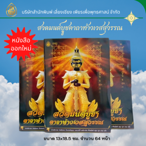 ชุด หนังสือสวดมนต์ มีให้เลือก2แบบ 1.บูชาคาถาท้าวเวสสุวรรณ(แพค10 เล่ม)2.สวดมนต์ขอขมาอโหสิกรรม (แพค10เล่ม) ธรรมะ บจ.สำนักพิมพ์เลี่ยงเชียง