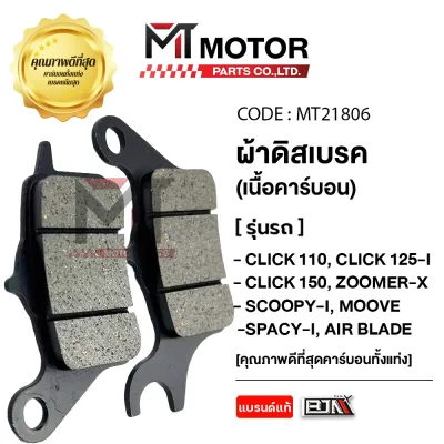 ผ้าดิสเบรค BJN แท้100% HONDA CLICK 110 CLICK 125-I CLICK 150 CLICK 160 ZOOMER-X SCOOPY-I MOOVE SPACY-I AIR BLADE HONDA LEAD ICON (MT21806) (MT) ผ้าเบรคCLICK ผ้าเบรคCLICK110 ผ้าเบรคCLICK125 ผ้าเบรคCLICK125I ผ้าเบรคZOOMERX ผ้าเบรคSCOOPYI