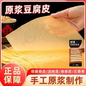 Authentic Tofu Skin Thousand Sheets Tofu Skin Thousand Sheets Tofu Skin Thousand Sheets Tahu Kulit 正宗豆腐皮千张豆皮腐皮头层豆腐皮原浆豆皮干货