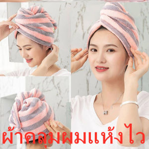 คลุมผมแห้งไว ผ้าเช็คผม ช่วยดูแลเส้นผม หมวกคลุมผมแห้งไว คลุมผมแห้งเร็ว ผ้าคลุมผมนาโนใหม่ล่าสุด ซับน้ำดี ผ้าเช็ดผม