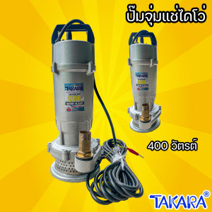 ปั๊มน้ำ ปั๊มแช่ไดโว่ 1นิ้ว TAKARA ทาการ่า ปั๊มจุ่ม สินค้าพร้อมส่ง สินค้านำเข้า ปั๊ม ปั้มแช่ สินค้าใหม่ พร้อมส่ง !!