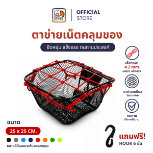 ตาข่ายเน็ตคลุมของตะกร้าหน้ารถมอเตอร์ไซค์ สายรัดของยางยืดแบบแบน มีตะขอ 4 ตัว