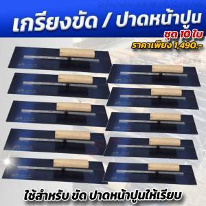 เกรียงขัด เกรียงขัดปูนคอนกรีต เกรียงปาดหน้าปูน ยาว 40 ซม. ชุด 10 ใบ (ราคาสุดคุ้ม )